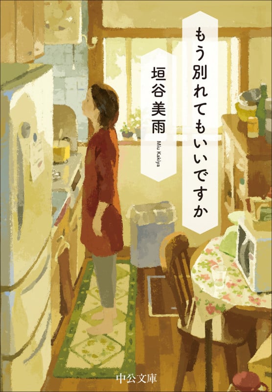 もう別れてもいいですか (中公文庫 か86-4)
