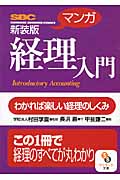 マンガ 経理入門 (サンマーク文庫)