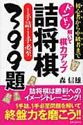ドンドン解いて棋力アップ 詰将棋1手詰・1手必至399題 初心者から中級者まで