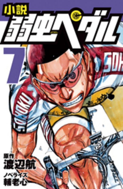 小説 弱虫ペダル 7 (フォア文庫)