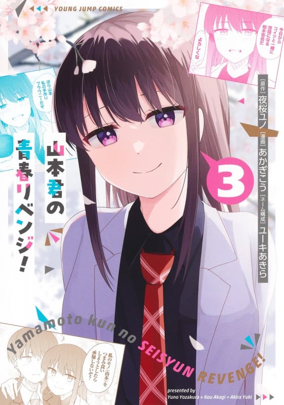山本君の青春リベンジ! (3) (ヤングジャンプC)