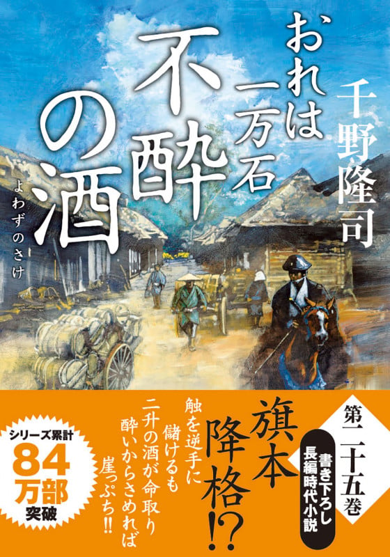 おれは一万石(25)不酔の酒 (双葉文庫)
