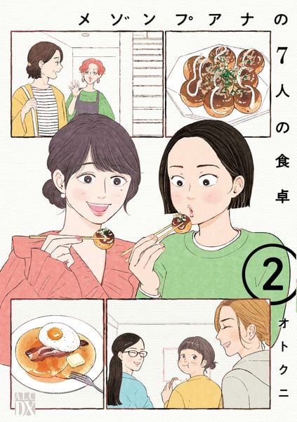 メゾンプアナの7人の食卓 2 (A.L.C.DX)