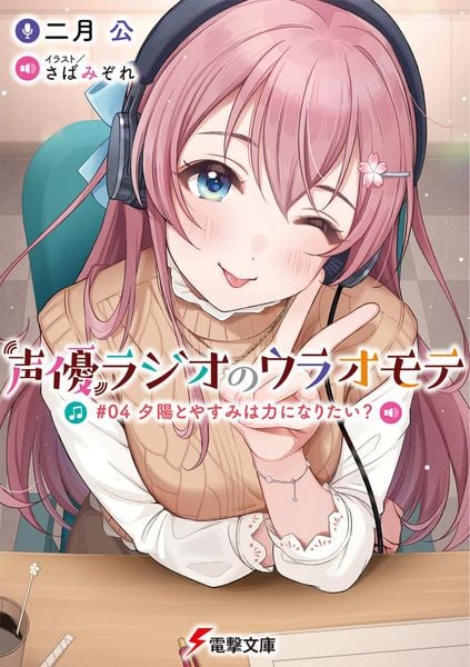 声優ラジオのウラオモテ #04 夕陽とやすみは力になりたい? (4) (電撃文庫)