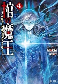 棺の魔王(コフィン・ディファイラー) (4) (ヒーロー文庫)