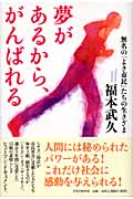 夢があるから、がんばれる 無名の「よき市民」たちの生きざま