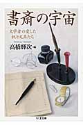 書斎の宇宙