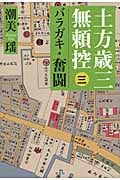 土方歳三無頼控 3 バラガキ・奮闘