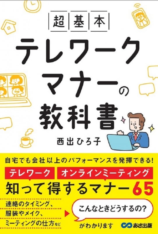 超基本 テレワークマナーの教科書