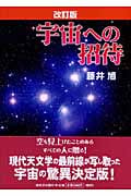 宇宙への招待 改訂版