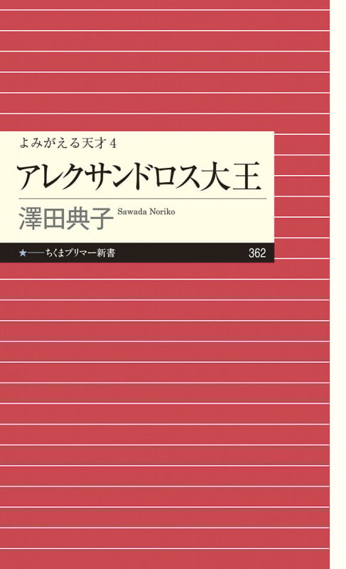 よみがえる天才4アレクサンドロス大王 (ちくまプリマー新書 362)