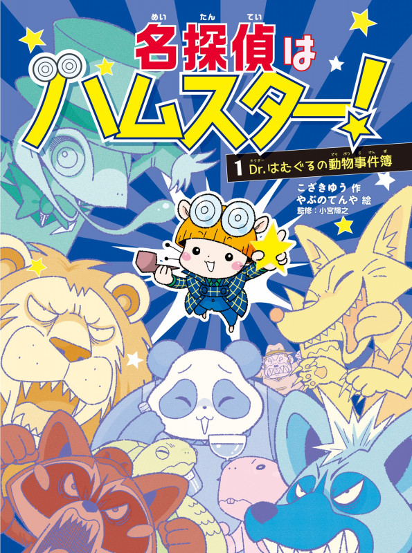 名探偵はハムスター!1