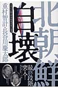 北朝鮮自壊 日米中が握る軍事独裁国家の命運