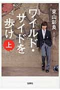 ワイルド・サイドを歩け 上 (宝島社文庫)