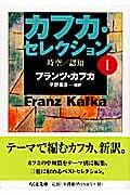 カフカ・セレクション (1) (ちくま文庫)