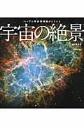 ハッブル宇宙望遠鏡がとらえた宇宙の絶景