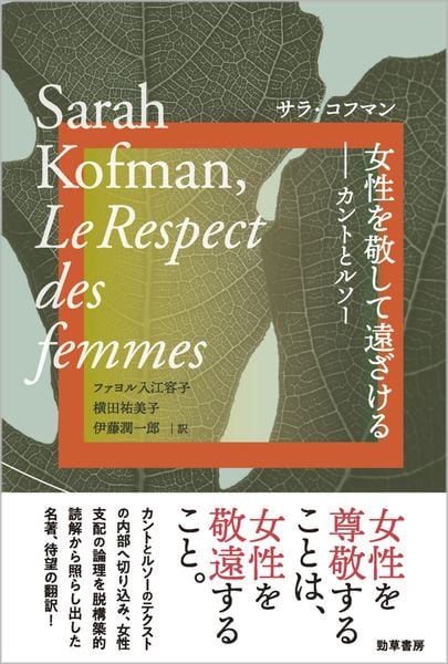 女性を敬して遠ざける カントとルソー