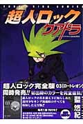 超人ロック クアドラ (1) (ヤングキングC)