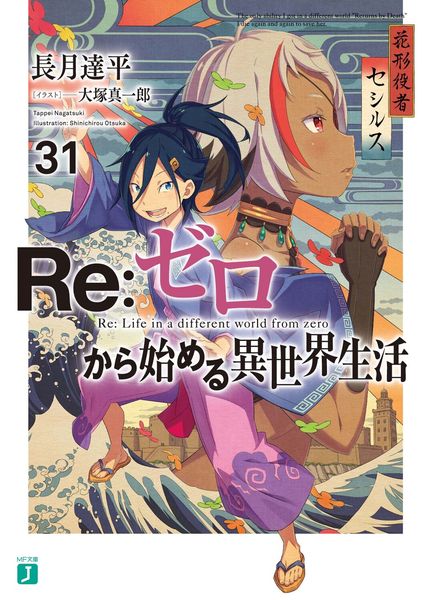 Re:ゼロから始める異世界生活31 (31) (MF文庫J)の詳細を見る