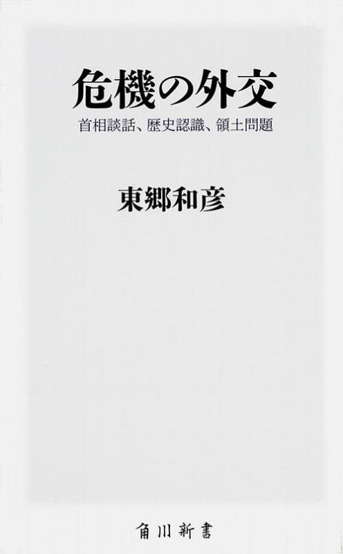 危機の外交  首相談話、歴史認識、領土問題 (角川新書)