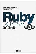 Rubyレシピブック 303の技