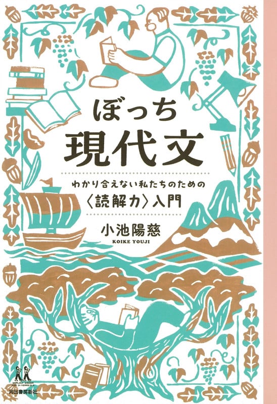 ぼっち現代文 わかり合えない私たちのための〈読解力〉入門 (14歳の世渡り術)