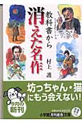 教科書から消えた名作 (小学館文庫)