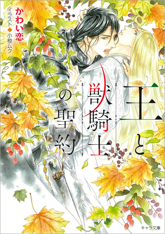 王と獣騎士の聖約 (キャラ文庫)