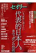 代表的日本人。&ニッポンの技術 いま、世界に誇りたい (セオリーMook)