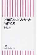 芥川賞を取らなかった名作たち (朝日新書)