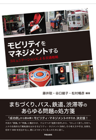 モビリティをマネジメントする コミュニケーションによる交通戦略の詳細を見る