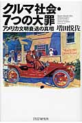 クルマ社会・7つの大罪 アメリカ文明衰退の真相