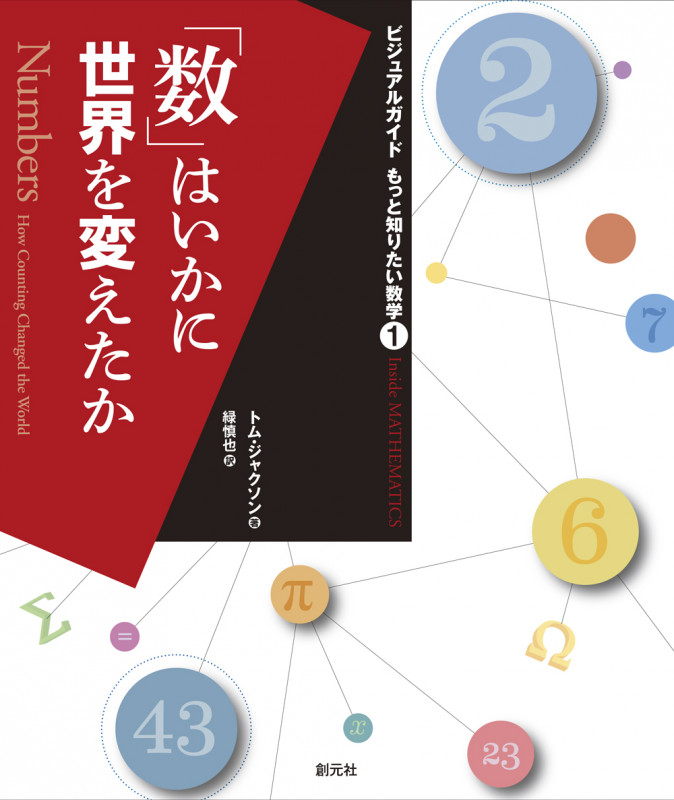 「数」はいかに世界を変えたか (ビジュアルガイド もっと知りたい数学①)