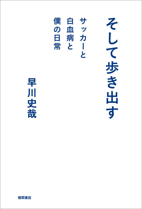 そして歩き出す サッカーと白血病と僕の日常の詳細を見る