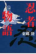 忍者物語の詳細を見る