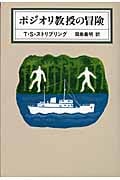 ポジオリ教授の冒険 (Kawade Mystery)