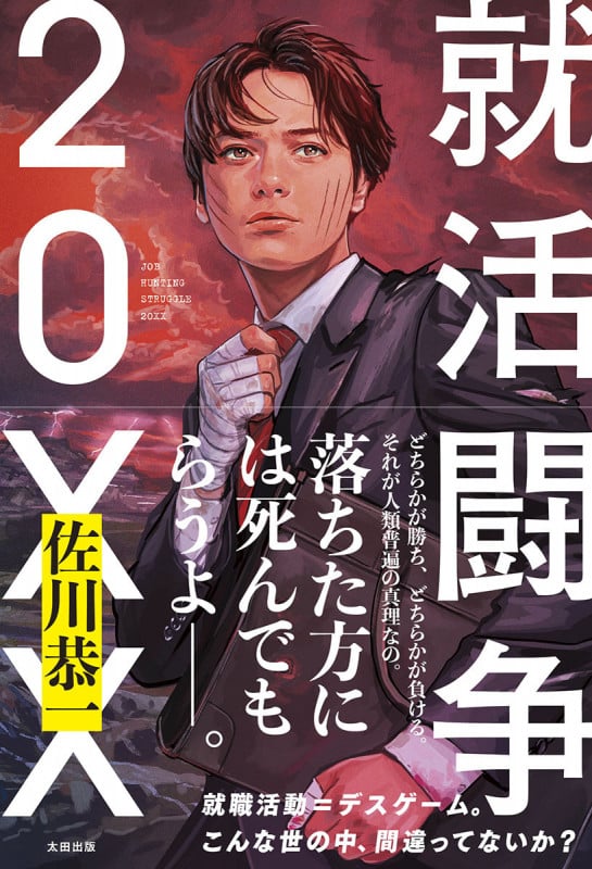 就活闘争 20XX | 佐川恭一のあらすじ・感想 - ブクログ