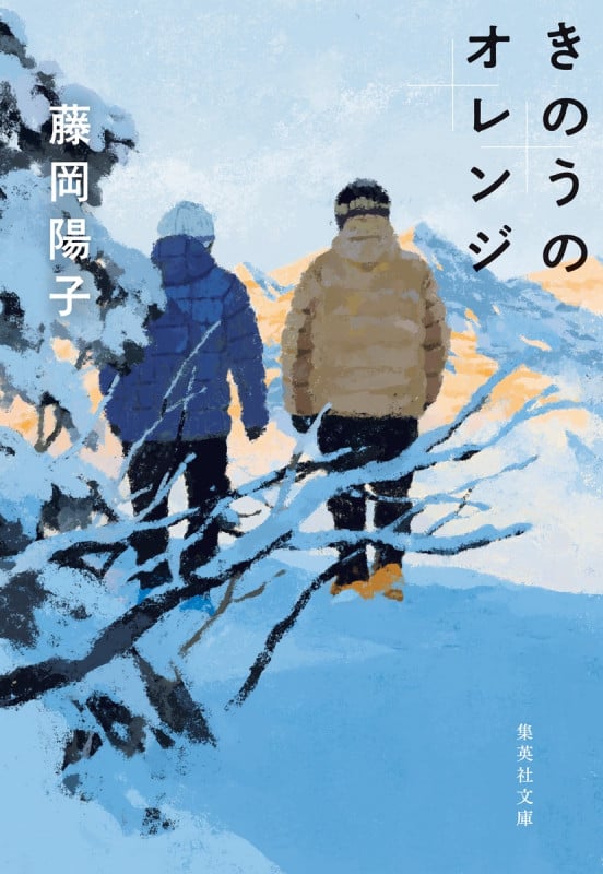 きのうのオレンジ (集英社文庫)