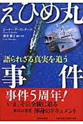 えひめ丸事件 語られざる真実を追うの詳細を見る