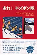 走れ!半ズボン隊