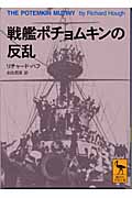 戦艦ポチョムキンの反乱 (講談社学術文庫 1619)の詳細を見る