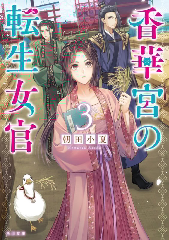 香華宮の転生女官3 (3) (角川文庫)