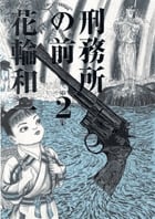 刑務所の前 (2) (ビッグCスペシャル)