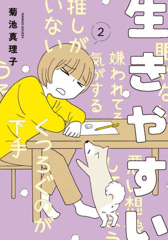 生きやすい (2) (書籍扱いC)
