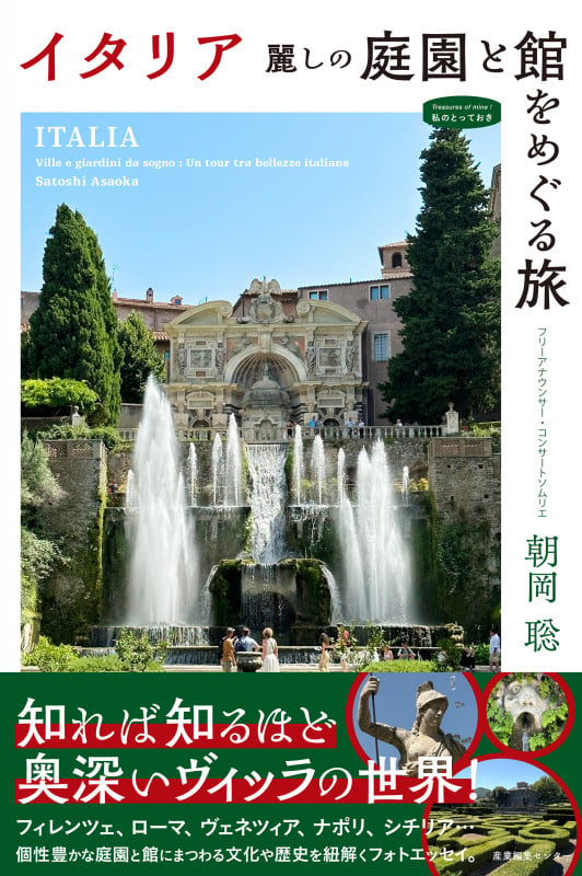 イタリア 麗しの庭園と館をめぐる旅 (私のとっておき 53)