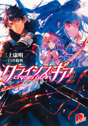 クライシス・ギア 2 沈鬱なる青 (スーパーダッシュ文庫 クライシス・ギアシリーズ)