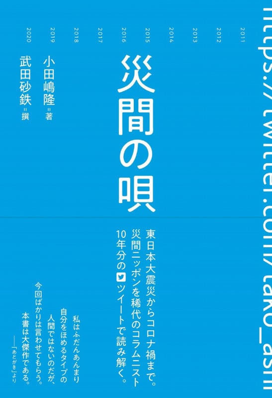 災間の唄