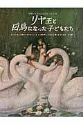 リヤ王と白鳥になった子どもたち