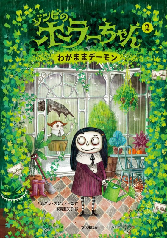 ゾンビのホラーちゃん わがままデーモン (2)