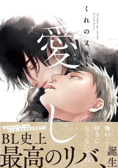 愛し (on BLUEコミックス)